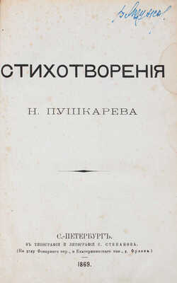 Пушкарев Н.Л. Стихотворения Н. Пушкарева. СПб.: В тип. и литогр. С. Степанова, 1869.